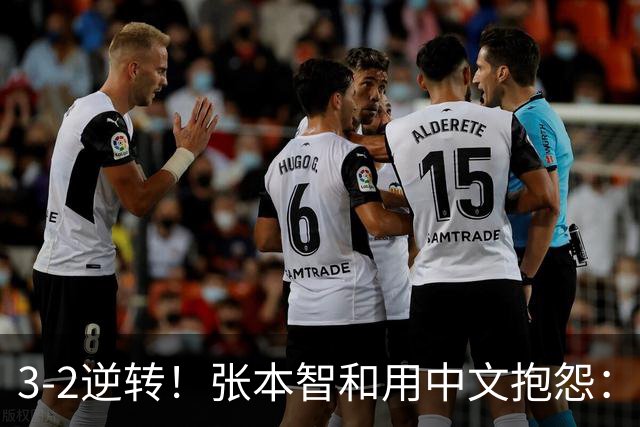 3-2逆转！张本智和用中文抱怨：捡球的孩子在跳 影响到我的心情了