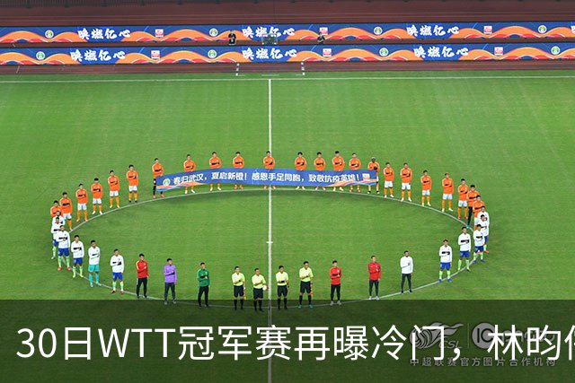 30日WTT冠军赛再曝冷门，林昀儒浪费三个赛点，梁靖崑渔翁得利