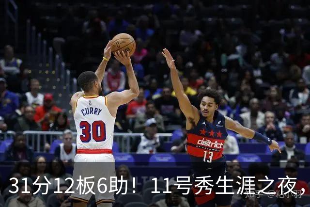 31分12板6助！11号秀生涯之夜，刷爆多项NBA纪录，勇士捡到宝了