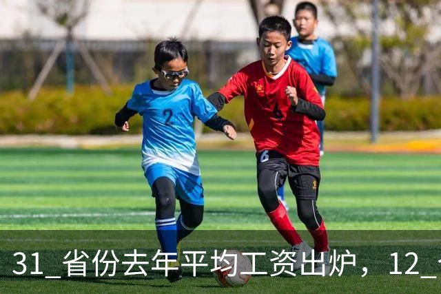 31 省份去年平均工资出炉，12 个省份非私营单位超 12 万，还有哪些信息值得关注？