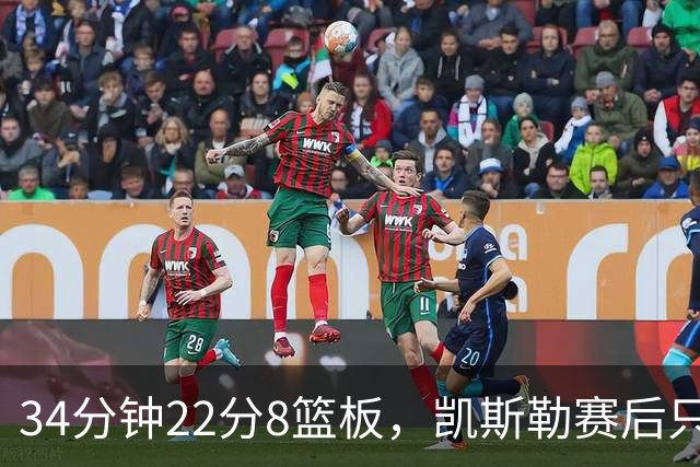 34分钟22分8篮板，凯斯勒赛后只夸了主场观众