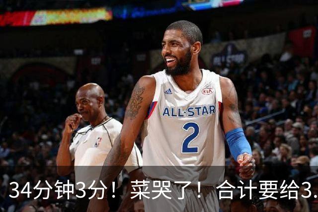 34分钟3分！菜哭了！合计要给3.28亿！