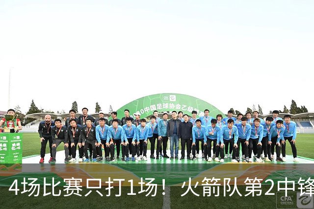 4场比赛只打1场！火箭队第2中锋伤情更新：缺阵1至2周，饼皇临时救场