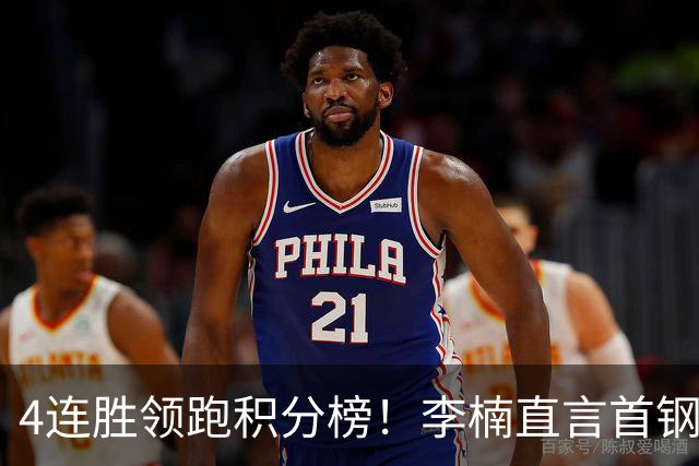 4连胜领跑积分榜！李楠直言首钢需要压力，邱彪能给他上强度吗？