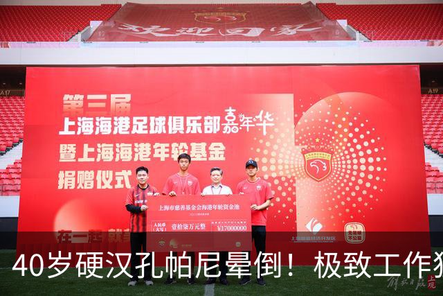 40岁硬汉孔帕尼晕倒！极致工作狂：长期熬夜睡眠少 拜仁强制他休息