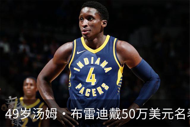 49岁汤姆·布雷迪戴50万美元名表解说，同款还有6百万的