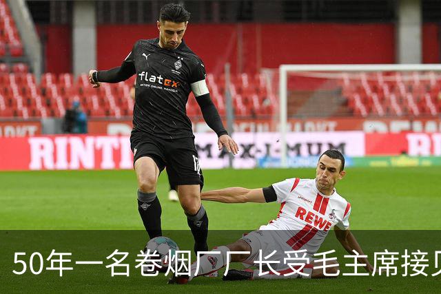 50年一名卷烟厂厂长受毛主席接见，其妻纳闷：毛主席是你什么人？