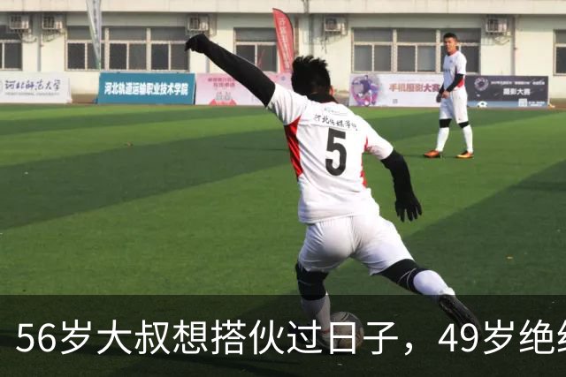 56岁大叔想搭伙过日子，49岁绝经大妈直言：同居可以必须遵守5条
