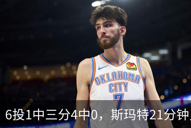 6投1中三分4中0，斯玛特21分钟只靠罚球拿3分