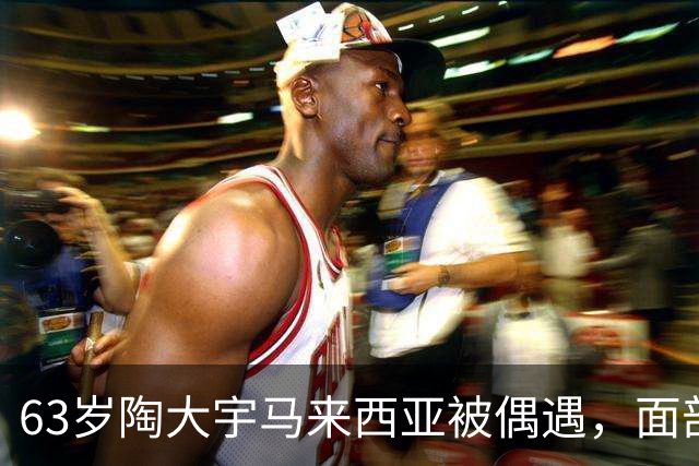 63岁陶大宇马来西亚被偶遇，面部苍老变化大