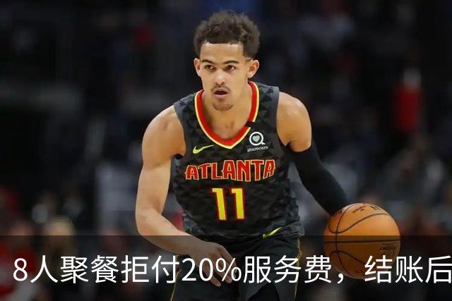 8人聚餐拒付20%服务费，结账后小费一分不少