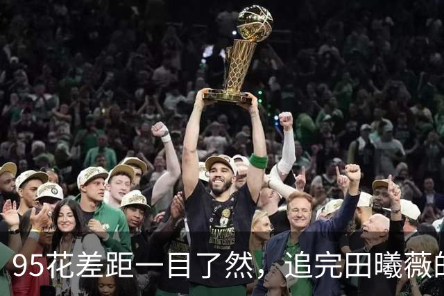 95花差距一目了然，追完田曦薇的《嫁金钗》，再追孟子义的《尚公主》，一个16集封神，一个“仇人看了都释怀了”