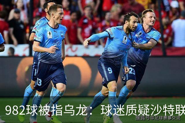982球被指乌龙：球迷质疑沙特联赛硬捧C罗千球
