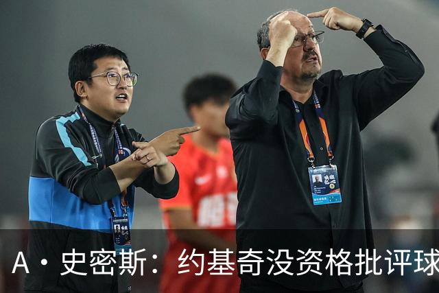 A·史密斯：约基奇没资格批评球迷 除非你放弃3亿合同无偿打球
