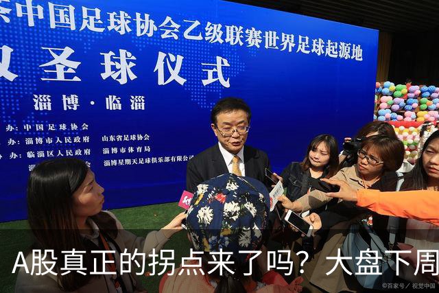 A股真正的拐点来了吗？大盘下周将何去何从？