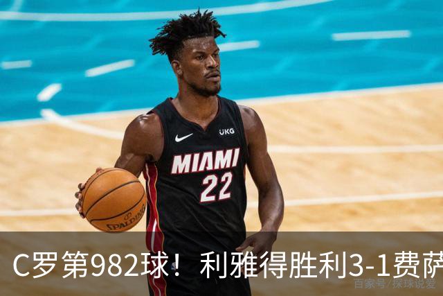 C罗第982球！利雅得胜利3-1费萨里仍第二