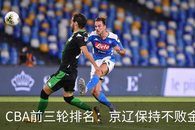 CBA前三轮排名：京辽保持不败金身，江苏宁波暂居升降级赛区域