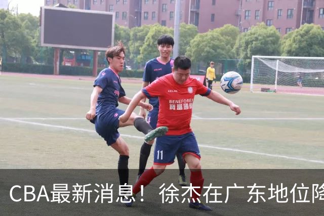 CBA最新消息！徐杰在广东地位降低，邱彪信任班顿，宁波签约新外援