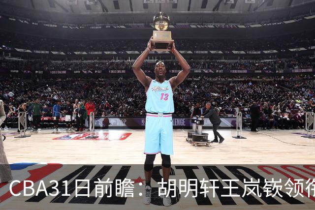 CBA31日前瞻：胡明轩王岚嵚领衔粤鲁大战 北控主场vs新疆盼连胜