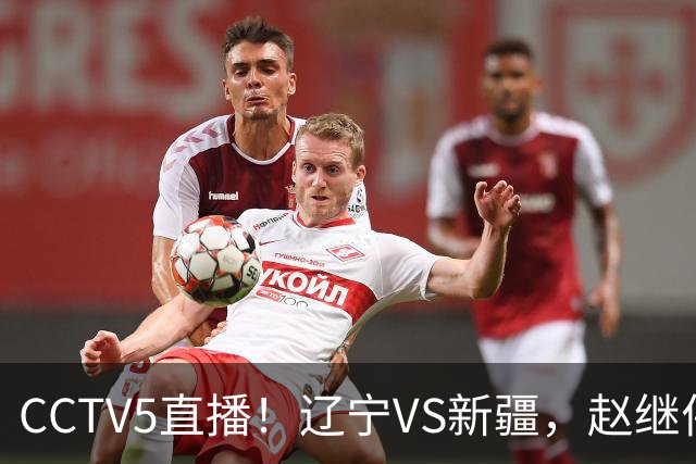 CCTV5直播！辽宁VS新疆，赵继伟伤停，张陈带伤上阵，手帝最新伤情报告！