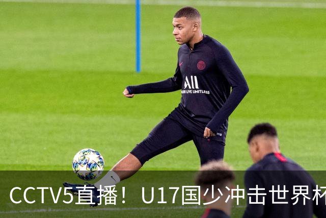 CCTV5直播！U17国少冲击世界杯首胜，1名国脚+4名留洋球员，取胜概率高达90%
