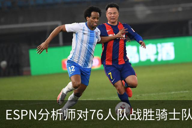 ESPN分析师对76人队战胜骑士队的历史性逆转，给予了高度评价