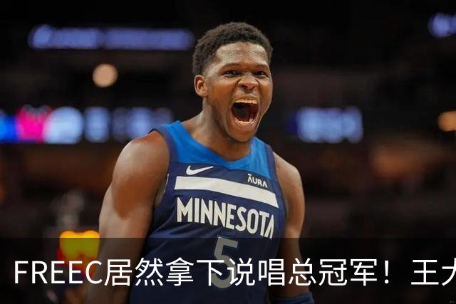 FREEC居然拿下说唱总冠军！王大痣到场祝贺！