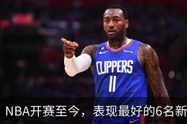 NBA开赛至今，表现最好的6名新秀：伦德博格惊艳，威尔逊攻防一体