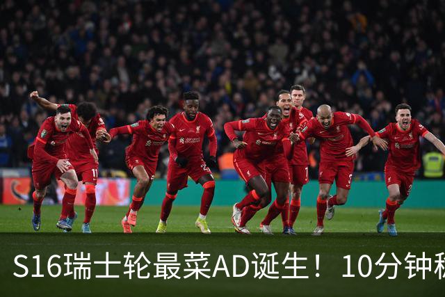 S16瑞士轮最菜AD诞生！10分钟稳定被压30刀，打团了没蓝放技能？